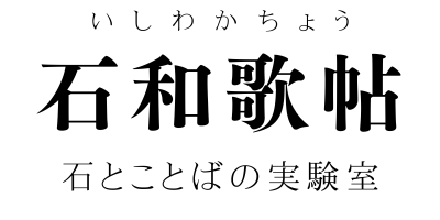 石和歌帖 | innervoicelab